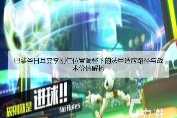 巴黎圣日耳曼李刚仁位置调整下的法甲适应路径与战术价值解析