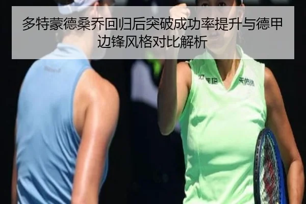 多特蒙德桑乔回归后突破成功率提升与德甲边锋风格对比解析