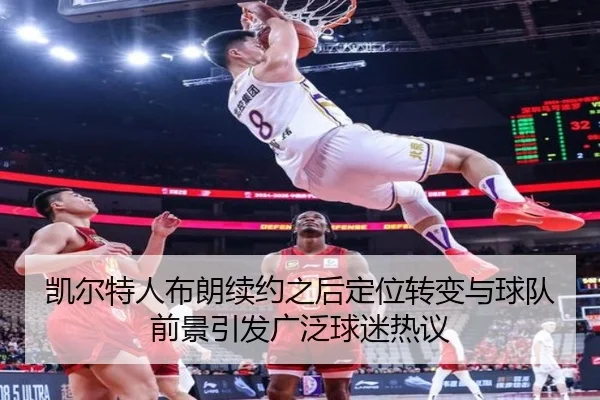 凯尔特人布朗续约之后定位转变与球队前景引发广泛球迷热议