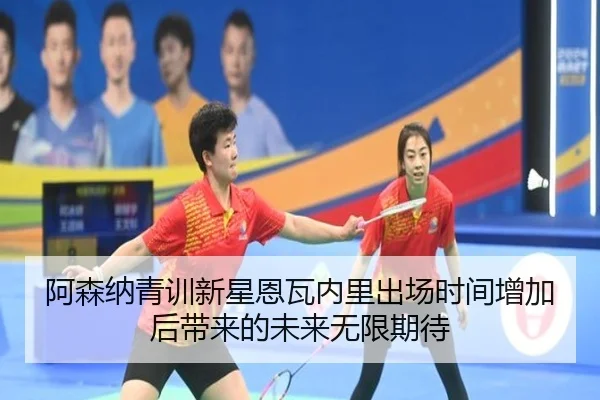 阿森纳青训新星恩瓦内里出场时间增加后带来的未来无限期待
