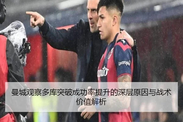 曼城观察多库突破成功率提升的深层原因与战术价值解析
