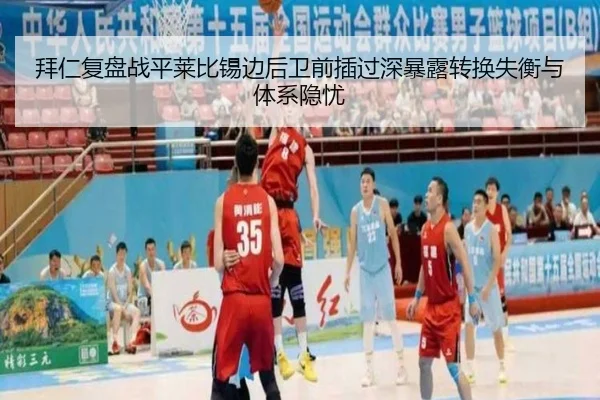 拜仁复盘战平莱比锡边后卫前插过深暴露转换失衡与体系隐忧