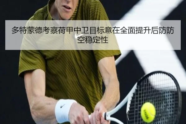 多特蒙德考察荷甲中卫目标意在全面提升后防防空稳定性