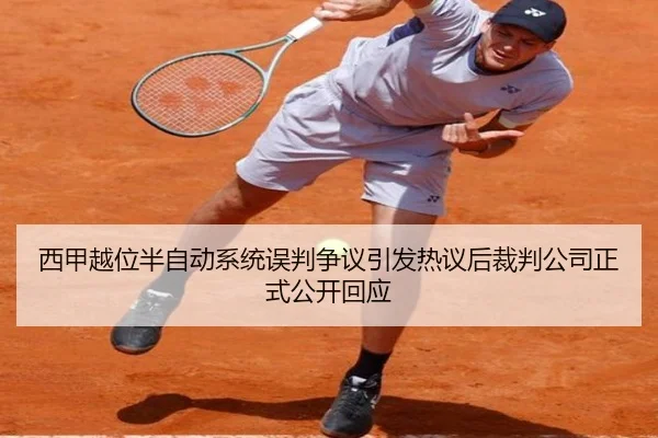 西甲越位半自动系统误判争议引发热议后裁判公司正式公开回应