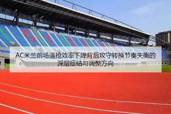 AC米兰前场逼抢效率下降背后攻守转换节奏失衡的深层症结与调整方向